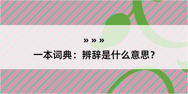 一本词典：辨辞是什么意思？