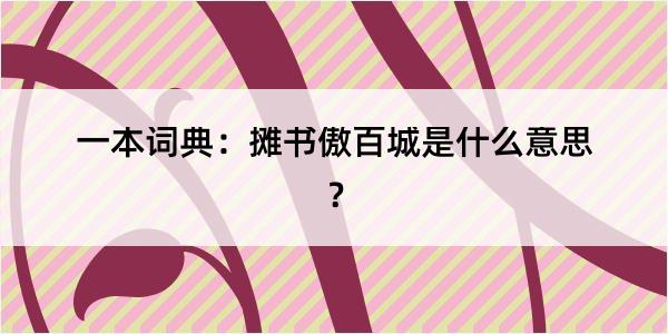 一本词典：摊书傲百城是什么意思？