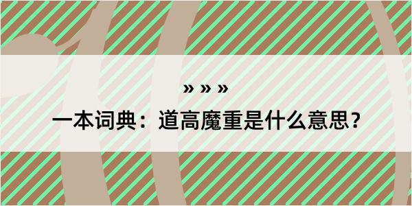 一本词典：道高魔重是什么意思？