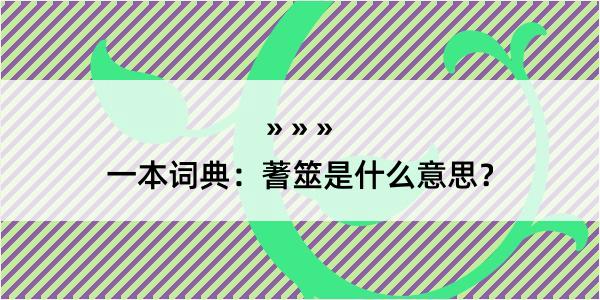 一本词典：蓍筮是什么意思？