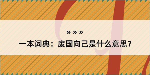 一本词典：废国向己是什么意思？