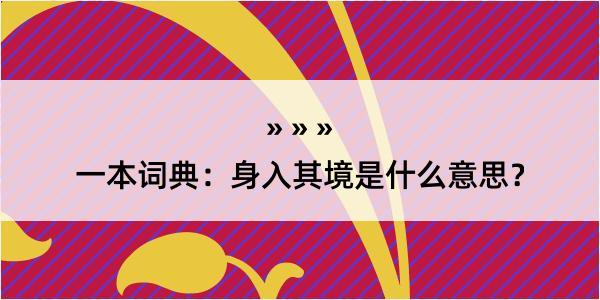 一本词典：身入其境是什么意思？