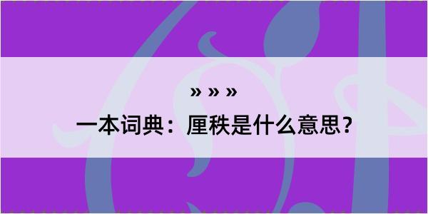 一本词典：厘秩是什么意思？