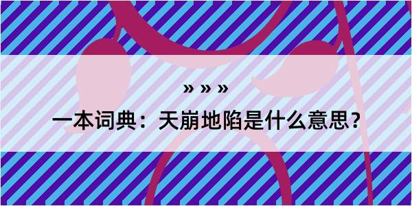 一本词典：天崩地陷是什么意思？