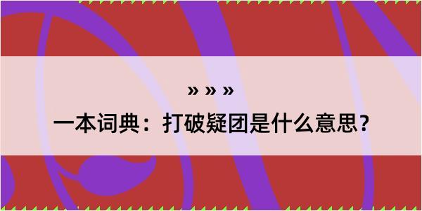 一本词典：打破疑团是什么意思？