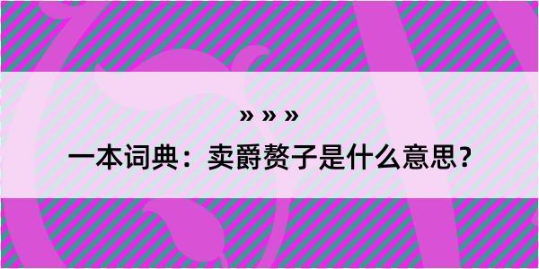 一本词典：卖爵赘子是什么意思？