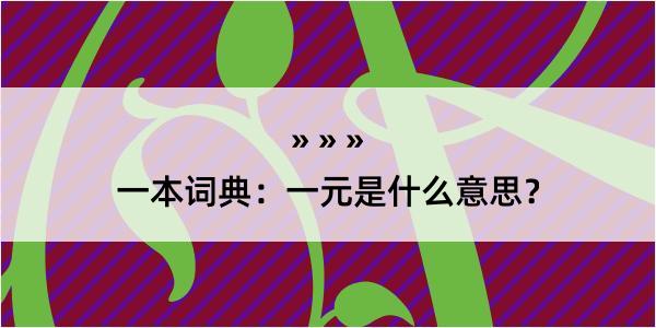 一本词典：一元是什么意思？