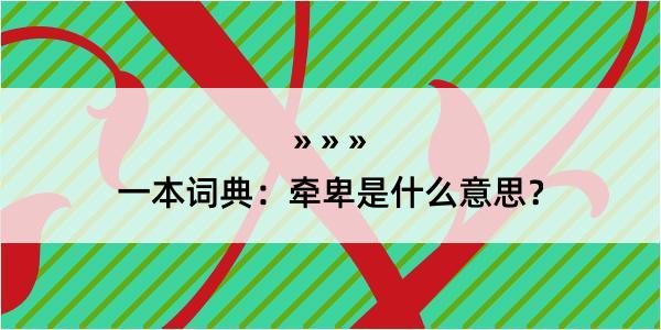 一本词典：牵卑是什么意思？