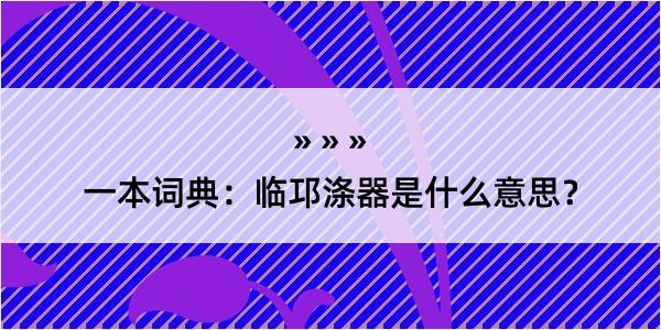 一本词典：临邛涤器是什么意思？