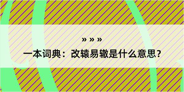 一本词典：改辕易辙是什么意思？