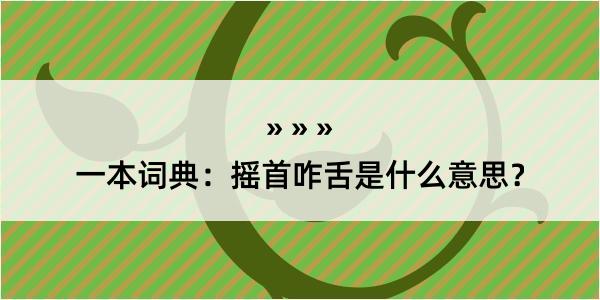 一本词典：摇首咋舌是什么意思？