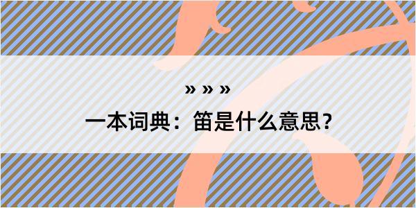 一本词典：笛是什么意思？