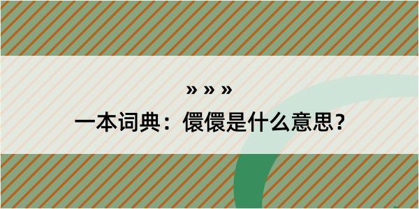 一本词典：儇儇是什么意思？