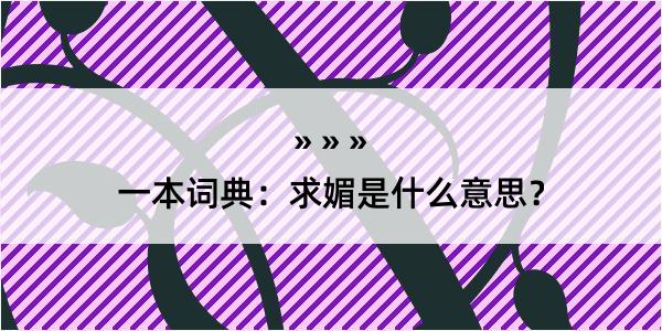 一本词典：求媚是什么意思？