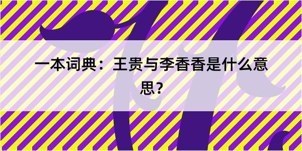 一本词典：王贵与李香香是什么意思？