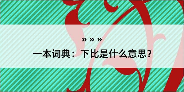 一本词典：下比是什么意思？