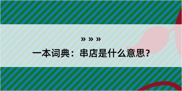 一本词典：串店是什么意思？