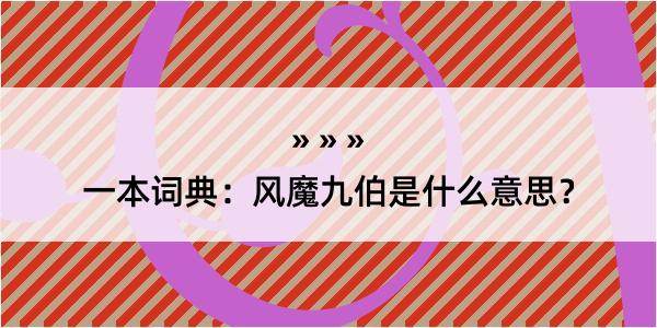 一本词典：风魔九伯是什么意思？