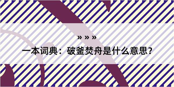 一本词典：破釜焚舟是什么意思？