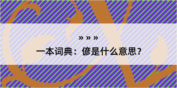 一本词典：偐是什么意思？