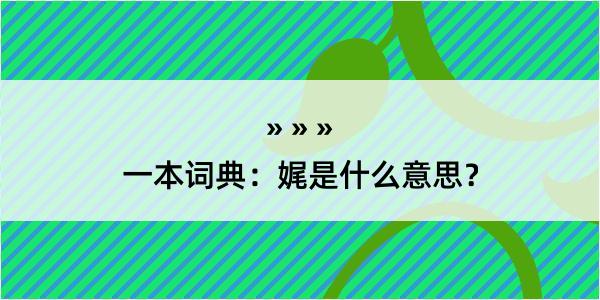 一本词典：娓是什么意思？