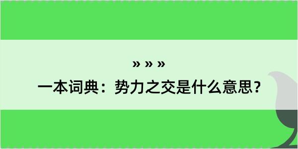 一本词典：势力之交是什么意思？