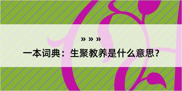 一本词典：生聚教养是什么意思？