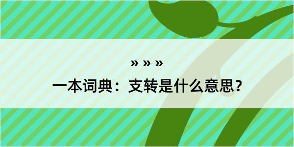 一本词典：支转是什么意思？