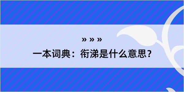 一本词典：衔涕是什么意思？