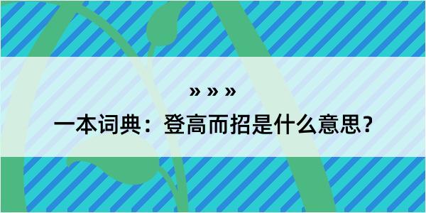 一本词典：登高而招是什么意思？