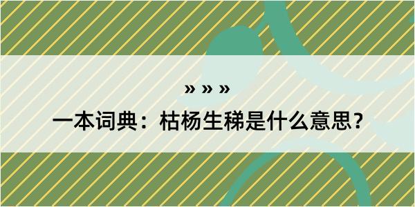 一本词典：枯杨生稊是什么意思？