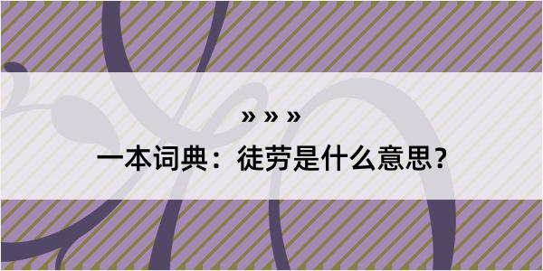 一本词典：徒劳是什么意思？