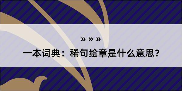 一本词典：稀句绘章是什么意思？