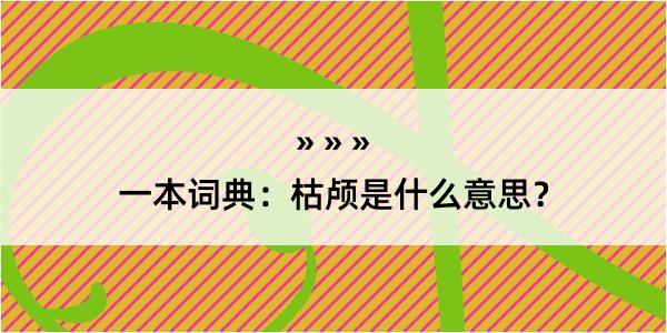 一本词典：枯颅是什么意思？