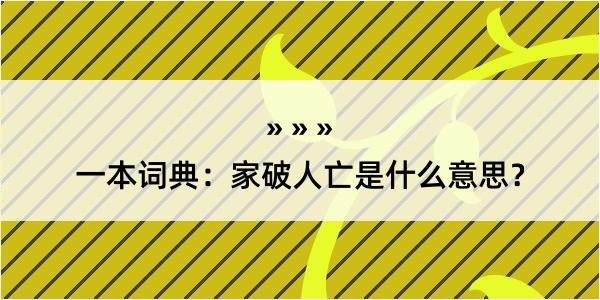 一本词典：家破人亡是什么意思？