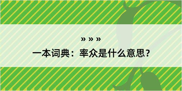 一本词典：率众是什么意思？