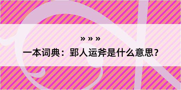 一本词典：郢人运斧是什么意思？