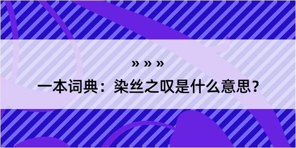 一本词典：染丝之叹是什么意思？