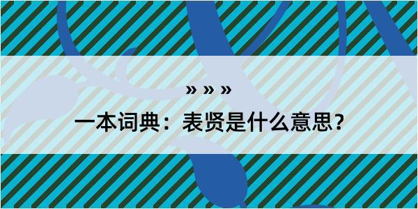 一本词典：表贤是什么意思？