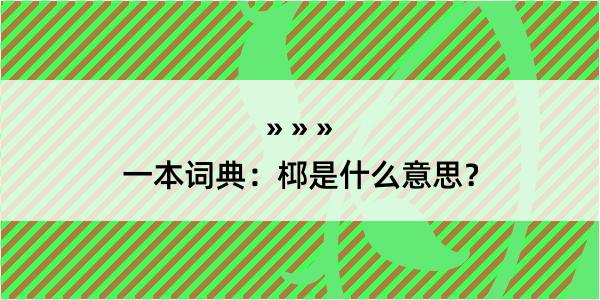 一本词典：桏是什么意思？