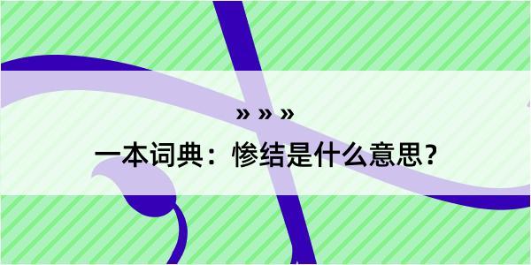 一本词典：惨结是什么意思？