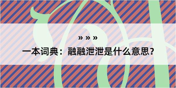 一本词典：融融泄泄是什么意思？