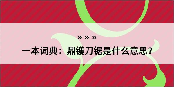 一本词典：鼎镬刀锯是什么意思？