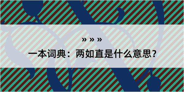 一本词典：两如直是什么意思？