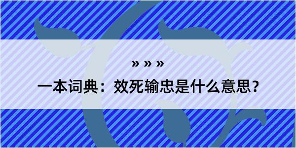 一本词典：效死输忠是什么意思？