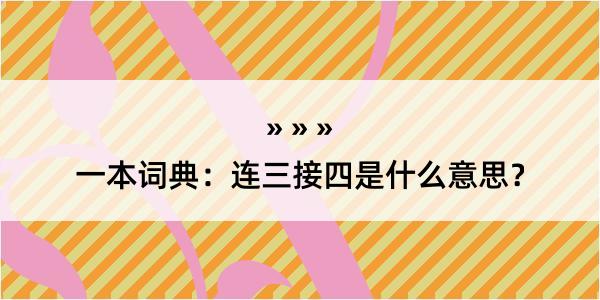 一本词典：连三接四是什么意思？