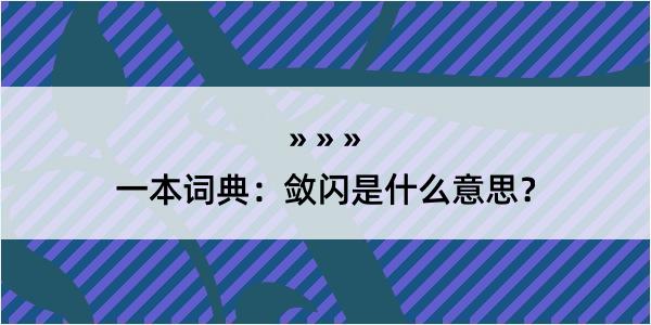 一本词典：敛闪是什么意思？