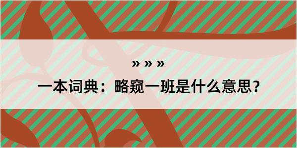 一本词典：略窥一班是什么意思？