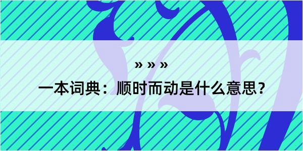 一本词典：顺时而动是什么意思？