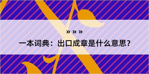 一本词典：出口成章是什么意思？